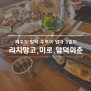 리치유제주 | 제주 함덕 2주살기 3일차｜아이랑 뚜벅이로 즐긴 메이즈랜드·리치망고·함덕회춘 코스