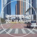 세븐일레븐 안산그랑시타자이2차점 | 안산 그랑시티자이 시스템에어컨