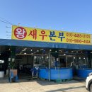 왕새우본부