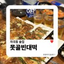 못골빈대떡