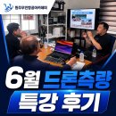 강원무인항공 | [원주드론] 6월 드론특강 "드론측량 과정" 수업 후기!, 원주무인항공아카데미에서