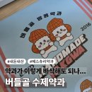 버들골 | 버들골약과 내돈내산 후기｜일반 약과랑 뭐가 다를까?