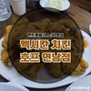 홍대 연남동 멕시칸치킨호프 연남점 솔직 후기!후라이드 치킨맛집