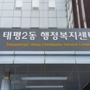 태평2동행정복지센터 이미지