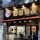 안뜨레빌딩 | 까치산 맛집 &lt;팔뚱까스&gt; 깨끗한 기름으로 튀기는 돈까스