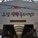 죽도 건어물수산 이미지