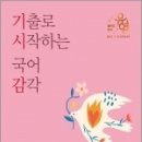 (장유영 국어) 2023 장유영 국어 기출로 시작하는 국어 감각 - 문법.어문 규정, 메가스터디교육 이미지