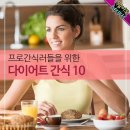 프로간식러들을 위한 다이어트 간식 10 이미지