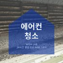 [에어컨 청소 후기] 스탠드형부터 벽걸이형까지! 내부 곰팡이, 냄새까지 싹!