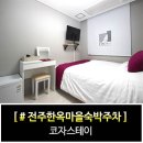 전주한옥마을숙박 코자스테이 | 전주한옥마을숙박주차 넓다 코자스테이!