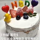 선물 받은 동탄 수제케이크 수제딸기생크림케이크 모모케이크