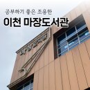 이천시립마장도서관 | 이천 도서관 공부하기 조용한 마장도서관 대출증 만드는 법 열람실 정보 공유