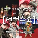 남부문화예술회관 | 평택 어린이 뮤지컬 서커스 쇼 마술 대공연장 남부문화예술회관 주차