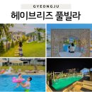 헤이풀빌라1 | 경주 풀빌라 추천｜아이와 가기 좋은 헤이브리즈 풀빌라 솔직후기