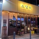 잠실 소개팅하기 좋은 이자카야&lt;소담히&gt; 후기