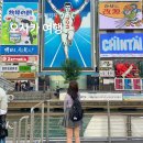 유니버샬항공여행사㈜ | 일본 오사카 2박3일 패키지 여행 일정 공유 준비물 후기