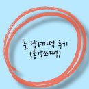 돌 답례떡 후기 (총각쓰떡)