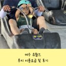 안심산길 | 여수 아이랑 갈만한곳, 유월드 루지이용금액 및 후기