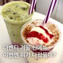 더벤티송파역점 | 더벤티 겨울 신메뉴 등장! 딸기슈크림라떼, 딸기말차폼라떼 칼로리 & 맛 후기