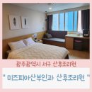 광주광역시 서구 미즈피아 산부인과 산후조리원, 일반실 6박 7일 내돈내산 찐후기, 광주 산후조리, 광주...