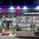 부광횟집 이미지