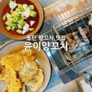 윤이양꼬치