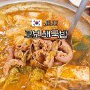 제주 법원 맛집 고보배국밥, 곱창전골 찐 이도이동맛집