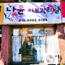 나윤 피부관리실