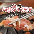 돼랑이네연탄불 이미지