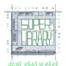 수사랑작은도서관 이미지