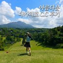 기리시마 | 일본 기리시마 3박4일 골프 및 후기
