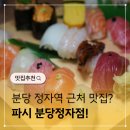 분당정자3-A-11 | 정자역 초밥 맛집 파시