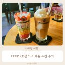 씨씨 | 나트랑 CCCP커피 2호점 가격 메뉴 추천 시내 씨씨씨피 카페 후기
