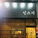 신스시다 이미지