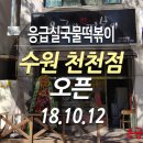 응급실떡볶이수원천천점