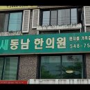 새서울한의원 | [서울 강남 디스크 통증 한방병원] 새동남한의원 서울 강남 디스크 통증 한방병원, 효과적인 치료로 인기
