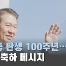 김대중 탄생 100주년···프란치스코 교황 축하 메시지 이미지