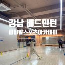 피비알스포츠아카데미대치 | 강남 배드민턴 전문적인 맞춤형 수업 피비알스포츠아카데미