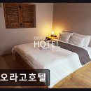 오라고호텔 네이버블로그