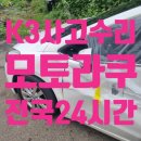 성오VIP자동차공업사 | K3 차량 사고수리과정 후기, 동탄 사고수리전문업체 &lt;모토라쿠&gt;
