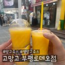 망고쥬스, 고망고 부평로데오점
