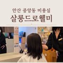 패션일번가 | 살롱드로웰미 안산중앙 달걀형 얼굴에 어울리는 커트 현 디자이너 만족 후기