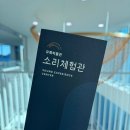 소리 체험관 이미지