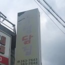 터미널닭집 이미지