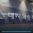 대치와송학원