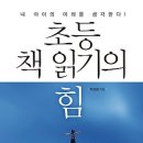 초등 책 읽기의 힘 [내 아이의 미래를 생각한다 : 초등 독서비법] 이미지