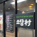 소담촌 | [서울 홍제동] 월남쌈, 샤브샤브 전문점, &#39;소담촌&#39; 내돈내산 후기!