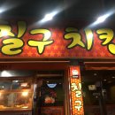 칠구치킨 이미지