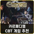 이벤트PC | CBT게임추천 카르페디엠 추억의 PC MMORPG 후기 이벤트 정리