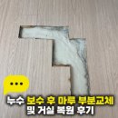 효천시티프라디움작은도서관 | 광주 누수 마루 보수 효천 시티프라디움 마루 부분교체 및 거실 복원 후기